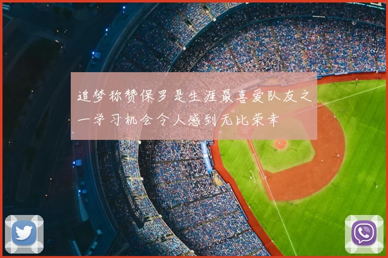 追梦称赞保罗是生涯最喜爱队友之一学习机会令人感到无比荣幸