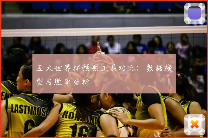 五大世界杯预测工具对比:数据模型与胜率分析