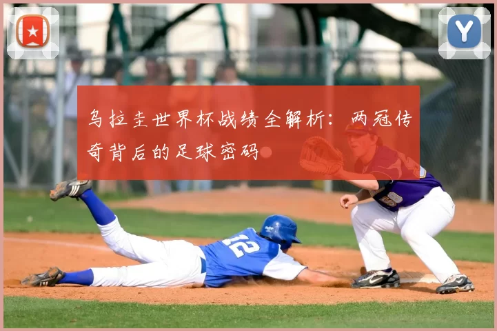 乌拉圭世界杯战绩全解析:两冠传奇背后的足球密码