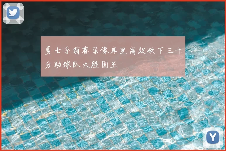 勇士季前赛录像库里高效砍下三十分助球队大胜国王
