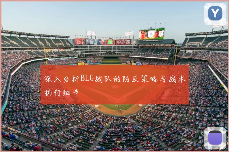 深入分析BLG战队的防反策略与战术执行细节