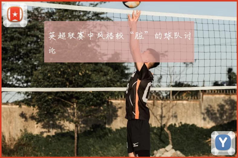 英超联赛中风格较“脏”的球队讨论