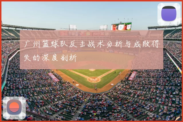 广州篮球队反击战术分析与成败得失的深度剖析