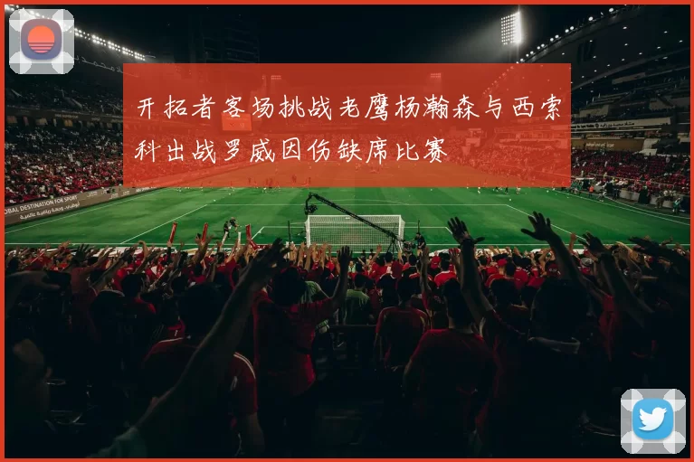 开拓者客场挑战老鹰杨瀚森与西索科出战罗威因伤缺席比赛