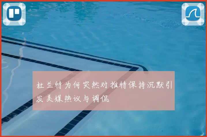 杜兰特为何突然对推特保持沉默引发美媒热议与调侃