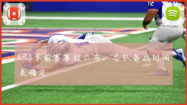 CBA季前赛赛程公布,各队备战时间表确定