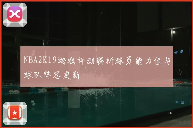 NBA2K19游戏评测解析球员能力值与球队阵容更新