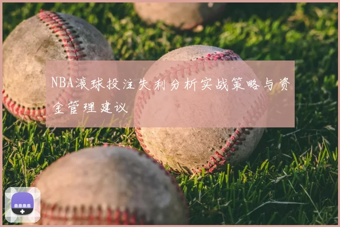 NBA滚球投注失利分析实战策略与资金管理建议