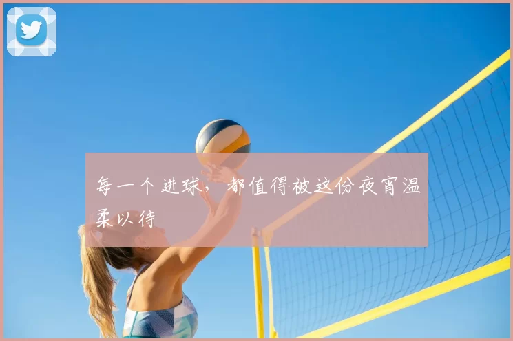 每一个进球,都值得被这份夜宵温柔以待