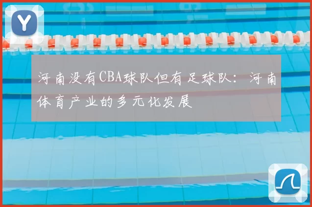 河南没有CBA球队但有足球队：河南体育产业的多元化发展