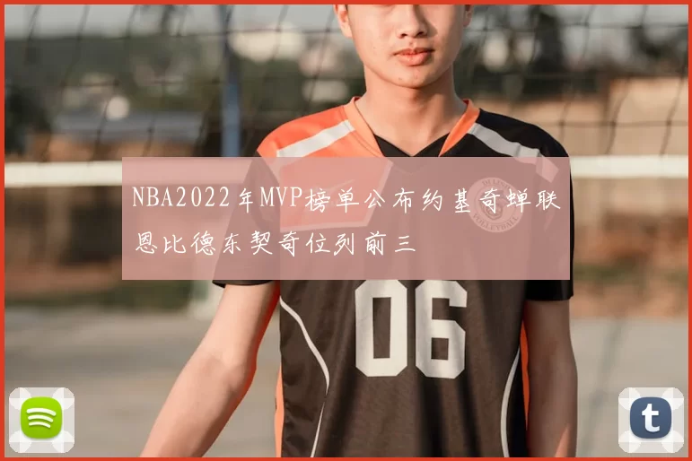 NBA2022年MVP榜单公布约基奇蝉联恩比德东契奇位列前三