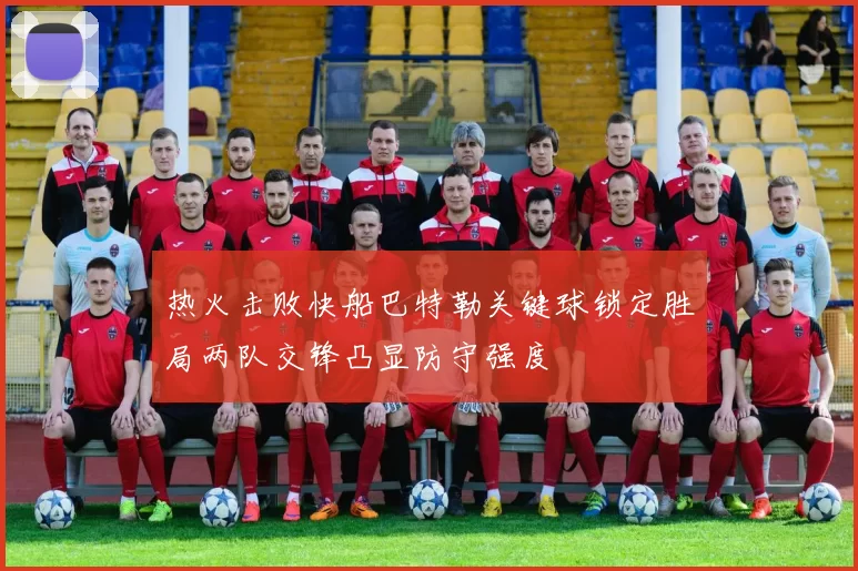 热火击败快船巴特勒关键球锁定胜局两队交锋凸显防守强度