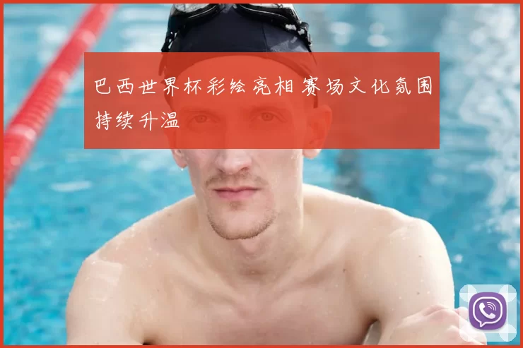 巴西世界杯彩绘亮相 赛场文化氛围持续升温
