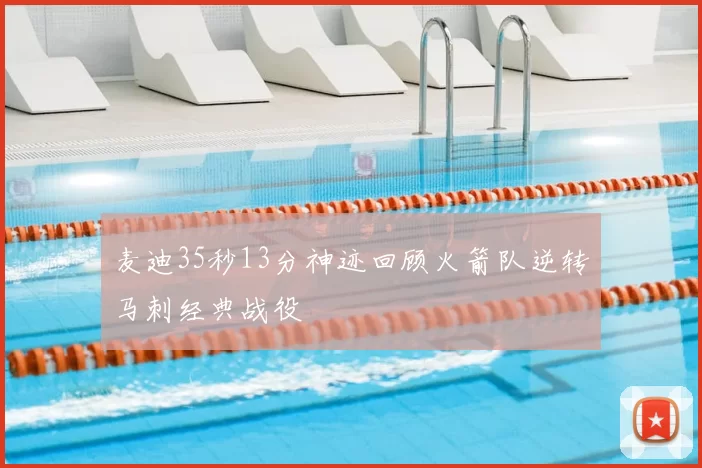 麦迪35秒13分神迹回顾火箭队逆转马刺经典战役