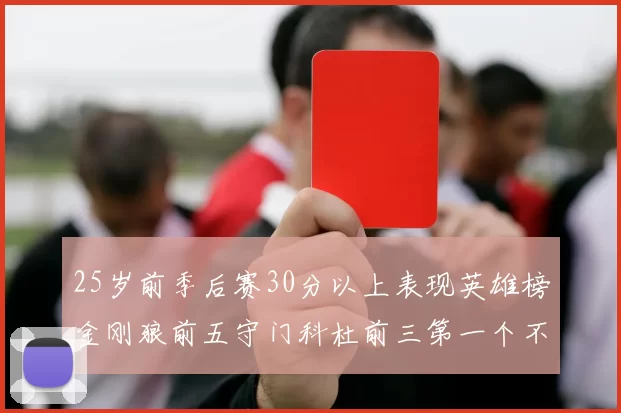 25岁前季后赛30分以上表现英雄榜金刚狼前五守门科杜前三第一个不以得分著称
