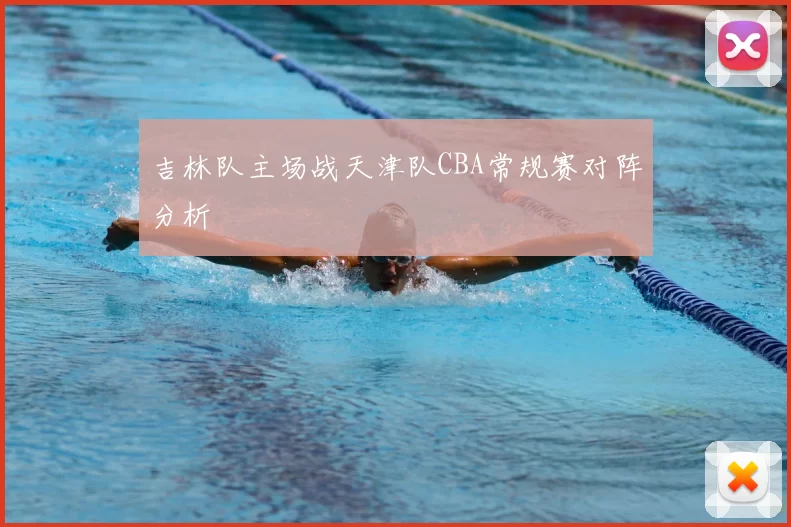 吉林队主场战天津队CBA常规赛对阵分析