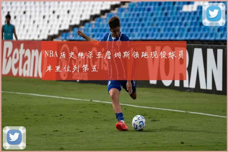 NBA历史绝杀王詹姆斯领跑现役球员库里位列第五