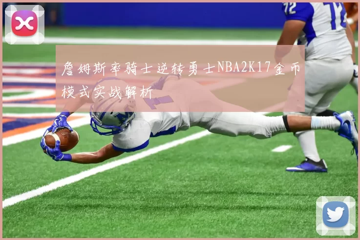 詹姆斯率骑士逆转勇士NBA2K17金币模式实战解析