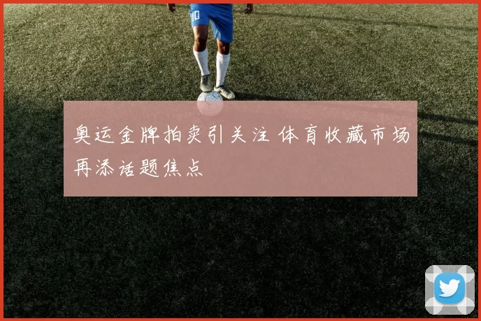 奥运金牌拍卖引关注 体育收藏市场再添话题焦点