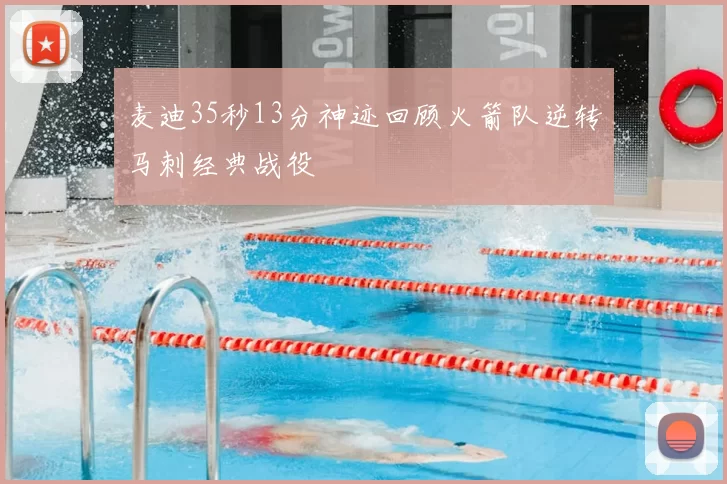 麦迪35秒13分神迹回顾火箭队逆转马刺经典战役