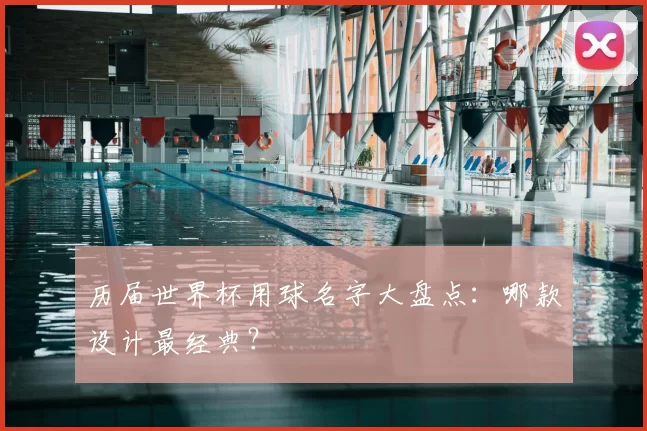 历届世界杯用球名字大盘点：哪款设计最经典？