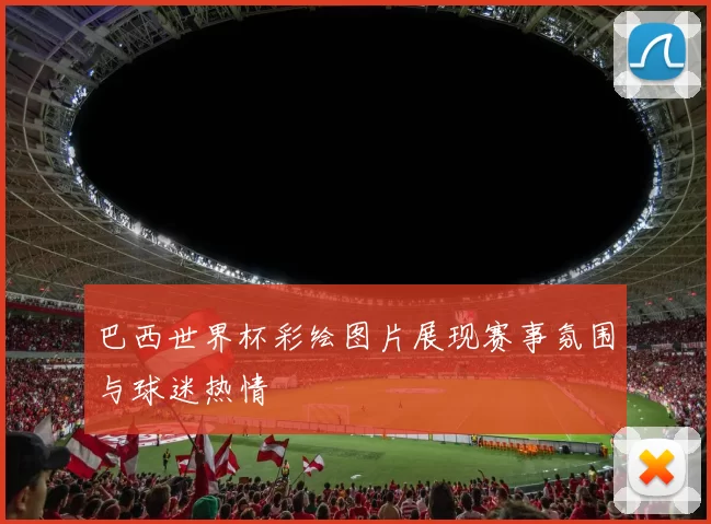 巴西世界杯彩绘图片展现赛事氛围与球迷热情