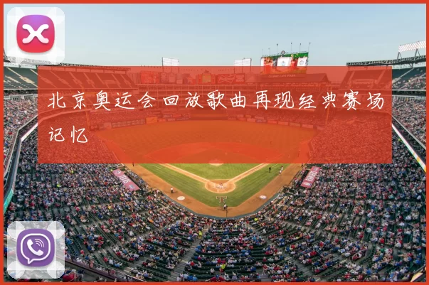 北京奥运会回放歌曲再现经典赛场记忆
