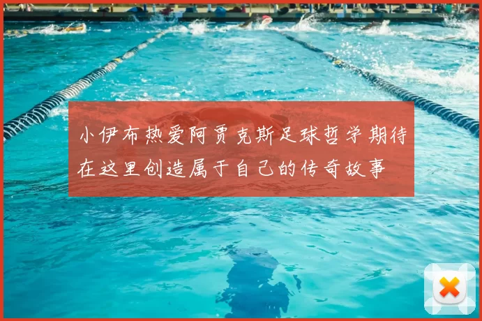 小伊布热爱阿贾克斯足球哲学期待在这里创造属于自己的传奇故事