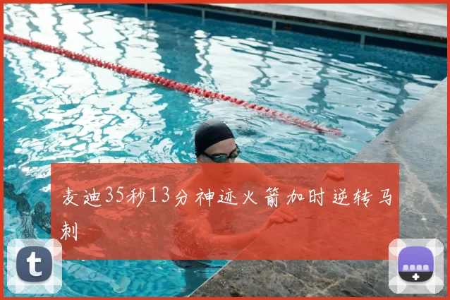 麦迪35秒13分神迹火箭加时逆转马刺