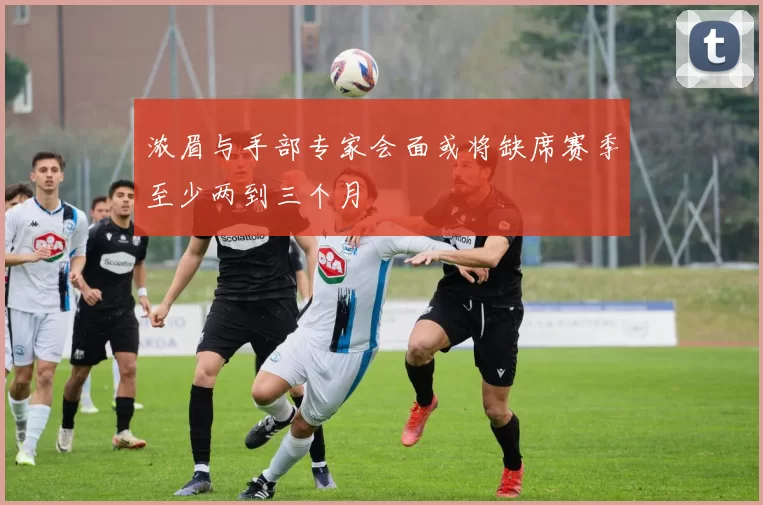 浓眉与手部专家会面或将缺席赛季至少两到三个月