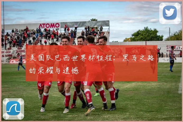 美国队巴西世界杯征程:黑马之路的荣耀与遗憾