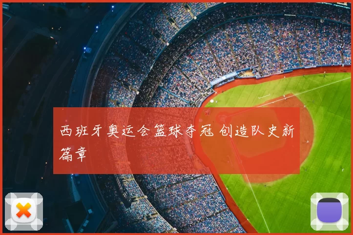 西班牙奥运会篮球夺冠 创造队史新篇章