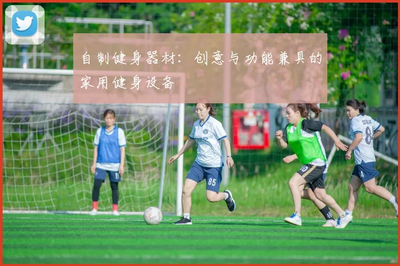 自制健身器材:创意与功能兼具的家用健身设备