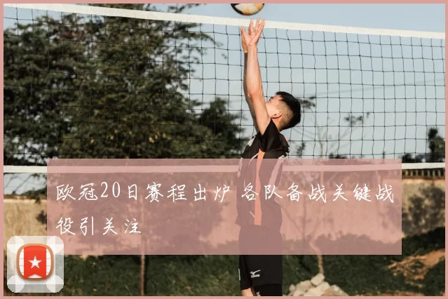 欧冠20日赛程出炉 各队备战关键战役引关注