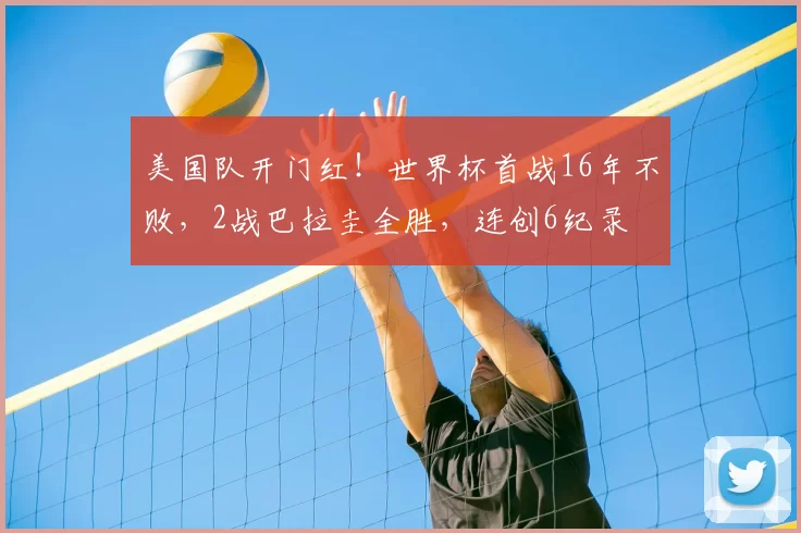 美国队开门红!世界杯首战16年不败,2战巴拉圭全胜,连创6纪录