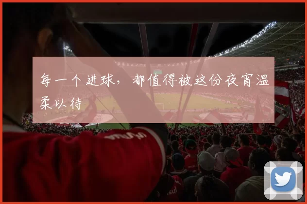 每一个进球,都值得被这份夜宵温柔以待