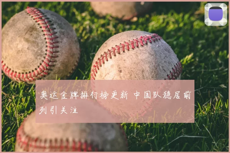 奥运金牌排行榜更新 中国队稳居前列引关注