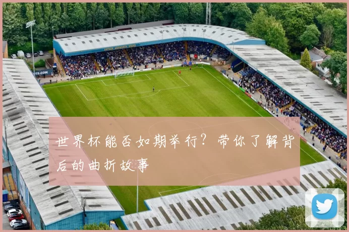 世界杯能否如期举行？带你了解背后的曲折故事