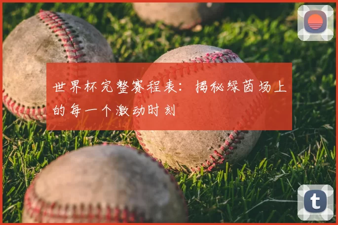 世界杯完整赛程表:揭秘绿茵场上的每一个激动时刻