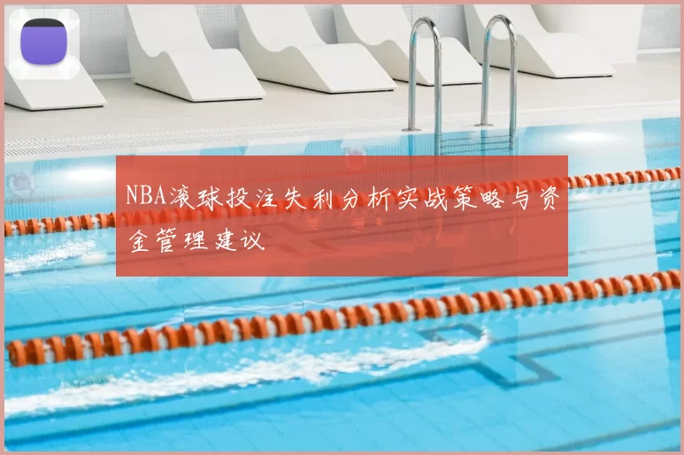 NBA滚球投注失利分析实战策略与资金管理建议