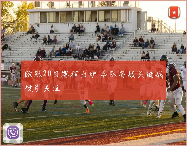欧冠20日赛程出炉 各队备战关键战役引关注