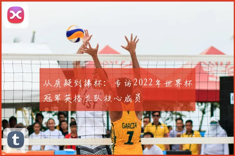 从质疑到捧杯:专访2022年世界杯冠军英格兰队核心成员