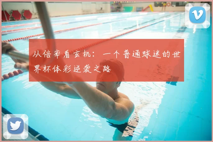 从倍率看玄机:一个普通球迷的世界杯体彩逆袭之路