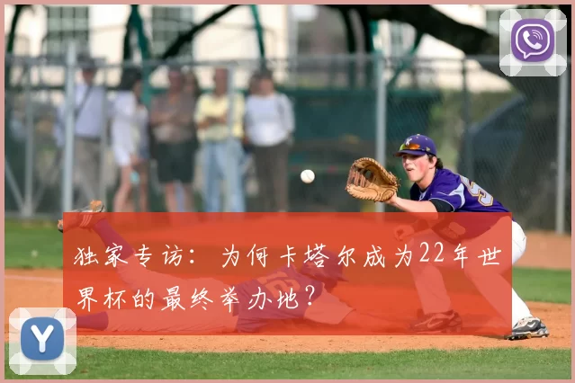 独家专访:为何卡塔尔成为22年世界杯的最终举办地?