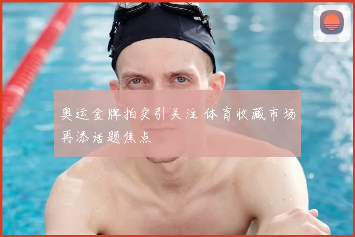 奥运金牌拍卖引关注 体育收藏市场再添话题焦点