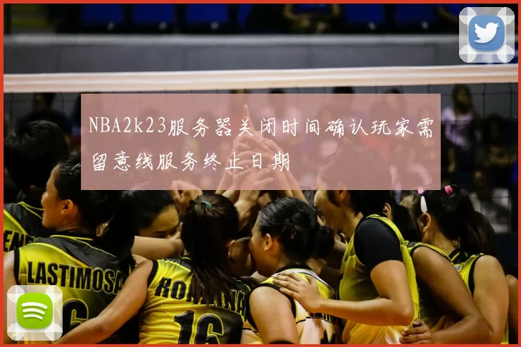 NBA2k23服务器关闭时间确认玩家需留意线服务终止日期