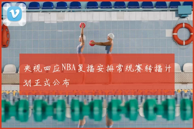 央视回应NBA复播安排常规赛转播计划正式公布