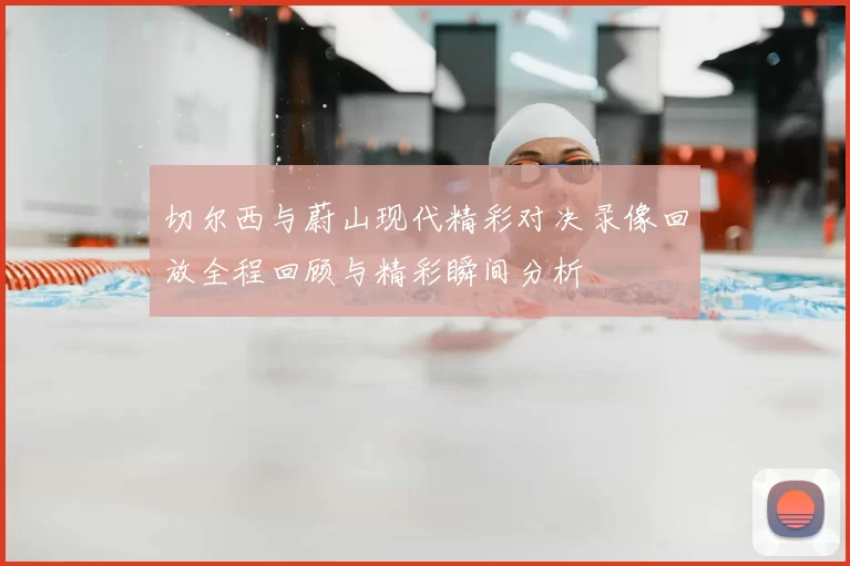 切尔西与蔚山现代精彩对决录像回放全程回顾与精彩瞬间分析
