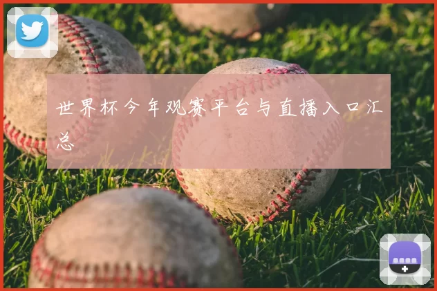 世界杯今年观赛平台与直播入口汇总