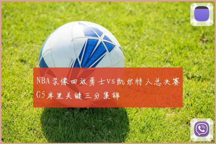 NBA录像回放勇士vs凯尔特人总决赛G5库里关键三分集锦